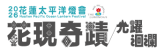 2026花蓮太平洋燈會